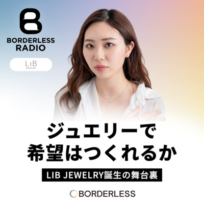 #84 ジュエリーで希望はつくれるか｜LIB Jewelry誕生の舞台裏｜LIB Jewelry 舩越桜