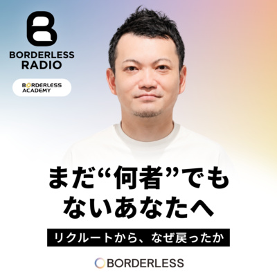 #85 まだ“何者“でもないあなたへ｜リクルートから、なぜ戻ったか｜ボーダレスアカデミー｜きんちゃん