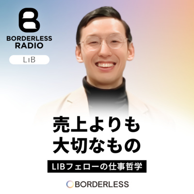 #86 売上よりも大切なもの｜LIBフェローの仕事哲学｜LIB 北海道エリア長｜町田啓介