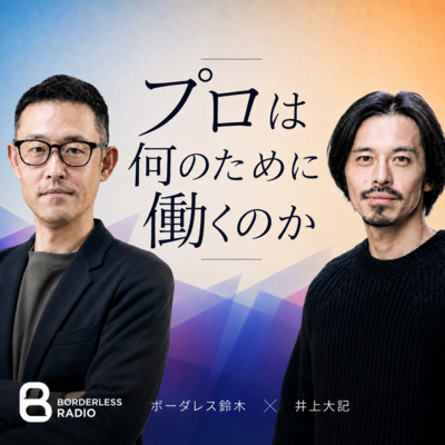 #87 磨いた力を、何に使うか？｜プロの経験を生かす新しい選択肢 BORDERLESS MATE｜鈴木雅剛×井上大紀