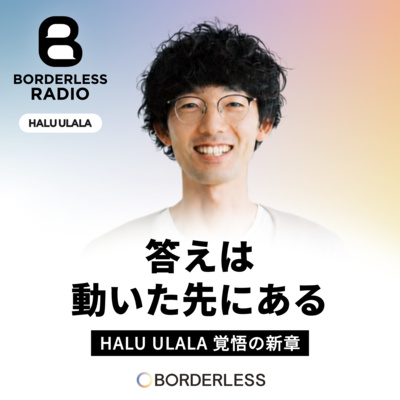 #90 答えは、動いた先にある｜HALU ULALA覚悟の新章｜Sunday Morning Factory｜中村将人
