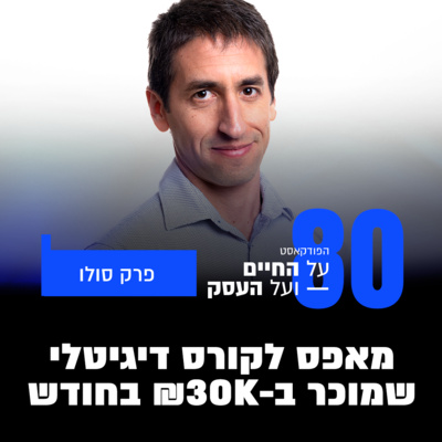 פרק 80 - מאפס לקורס דיגיטלי שמוכר ב- 30 אלף ש"ח בחודש