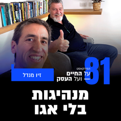 פרק 81 - מנהיגות בלי אגו עם זיו מנדל