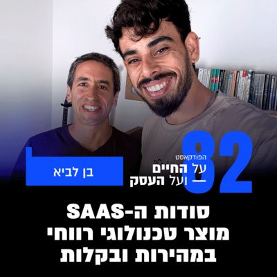 פרק 82 - סודות הסאאס - מוצר טכנולוגי רווחי במהירות ובקלות עם בן לביא