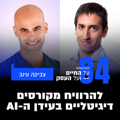 פרק 84 - להרוויח מקורסים דיגיטליים בעידן ה AI עם צביקה עינב