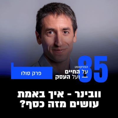 פרק 85 - וובינר - איך עושים מזה כסף?