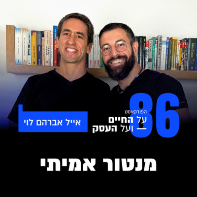 פרק 86 - מנטור אמיתי עם אייל אברהם לוי