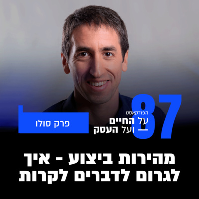 פרק 87 - מהירות ביצוע - איך לגרום לדברים לקרות