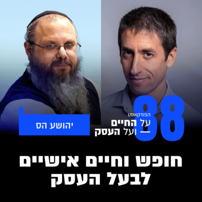  פרק 88 - חופש וחיים אישיים לבעל העסק עם יהושע הס