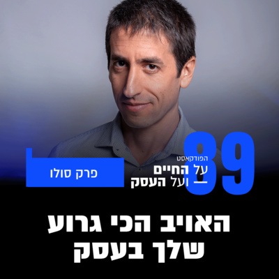 פרק 89 - האויב הכי גרוע שלך בעסק
