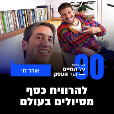 פרק 90 - להרוויח כסף מטיולים בעולם עם אוהד לוי