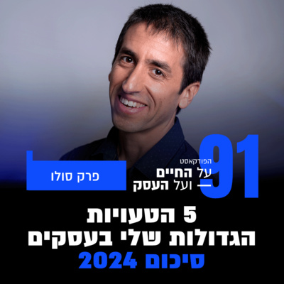 פרק 91 - סיכום 2024 - 5 הטעויות הגדולות שלי בעסקים