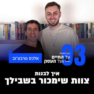 פרק 93 - איך לבנות צוות שימכור בשבילך עם אלכס גורבצ'וב