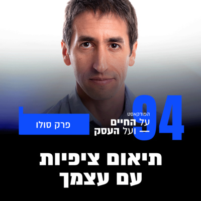 פרק 94 - תיאום ציפיות עם עצמך