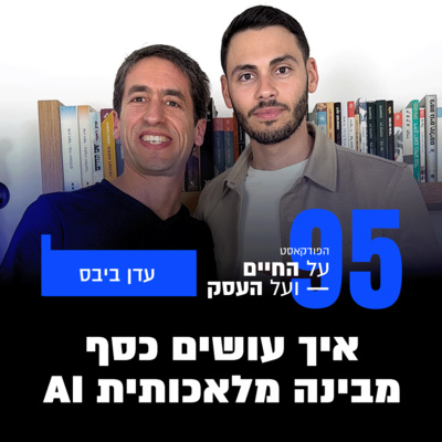 פרק 95 - איך עושים כסף מבינה מלאכותית AI עם עדן ביבס
