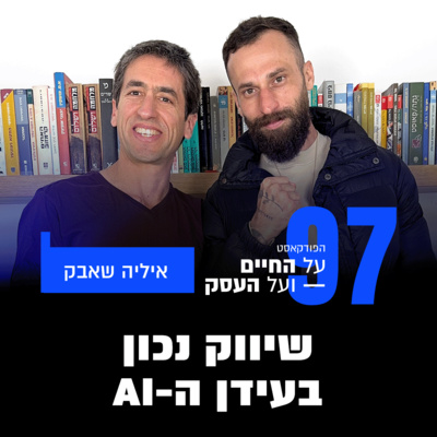 AI-פרק 97-שיווק נכון בעידן ה עם איליה שאבק 