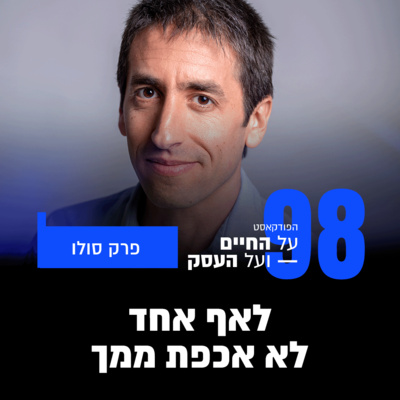 פרק 98- לאף אחד לא אכפת ממך