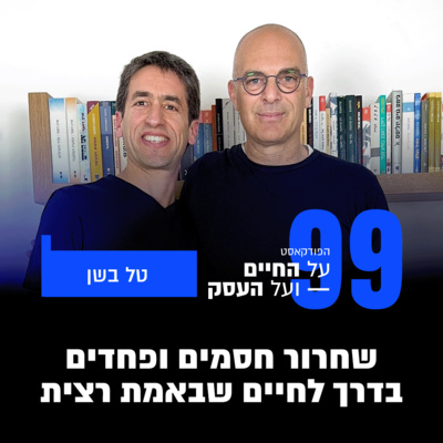 פרק 99- שחרור חסמים ופחדים בדרך לחיים שבאמת רצית עם טל בשן