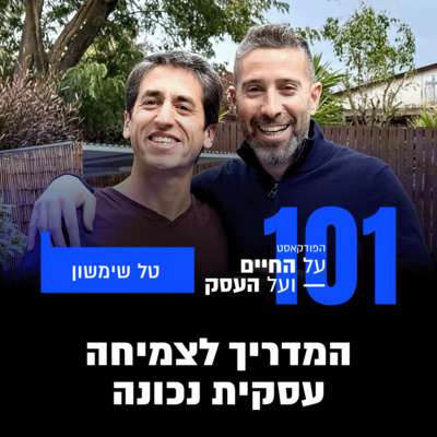 פרק 101- המדריך לצמיחה עסקית נכונה עם טל שמשון