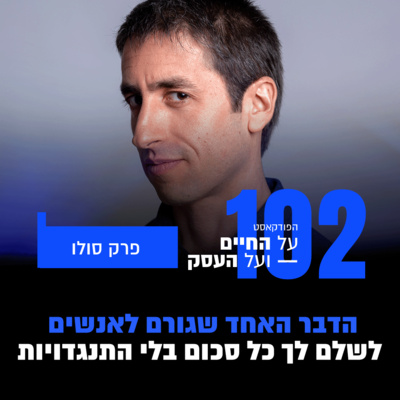פרק 102- הדבר האחד שגורם לאנשים לשלם לך כל סכום בלי התנגדויות