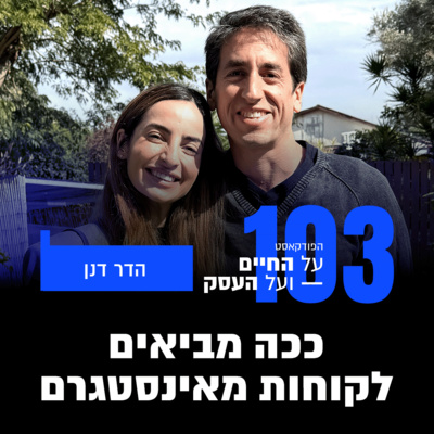 פרק 103- ככה מביאים לקוחות מאינסטגרם עם הדר דנן