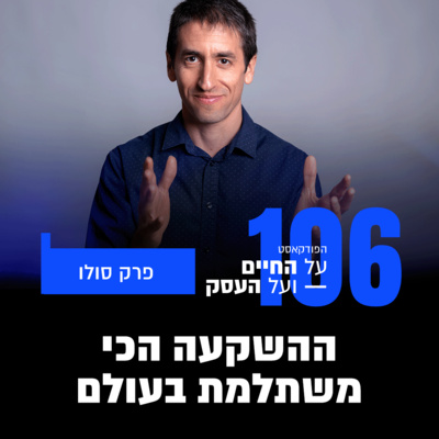 פרק 106- ההשקעה הכי משתלמת בעולם