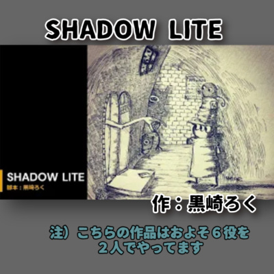 SHADOW LITE（作：黒崎ろく）＃ボイスドラマ＃ファンタジー by れい’s ボイスドラマ