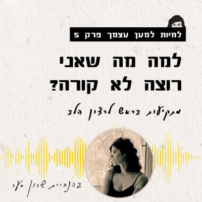 פרק 5 - למה מה שאני רוצה לא קורה?