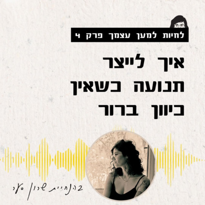 פרק 4 - איך להמשיך לנוע כשהכיוון לא ברור?
