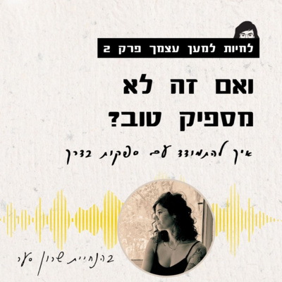 פרק 2 - ואם זה לא מספיק טוב? איך להתמודד עם הספקות שבדרך