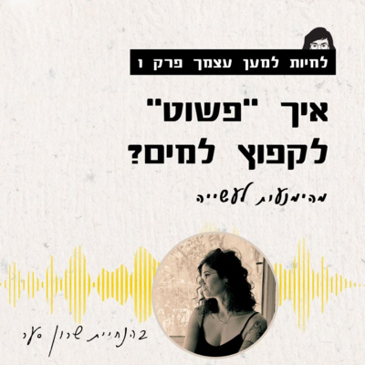 פרק 1 - איך באמת לצאת מהימנעות ולקפוץ למים?