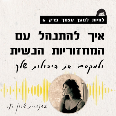פרק 6 - איך למקסם את היכולות שלך דרך המחזוריות הנשית?