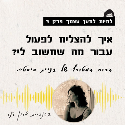 פרק 7 - איך להצליח לקום בבוקר ופשוט לעשות?