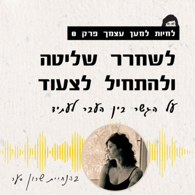 פרק 8 - איך לשחרר שליטה ולהתמסר לדרך?