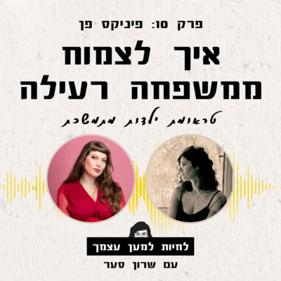 פרק 10: איך לצמוח ממשפחה רעילה? על פוסט טראומה מורכבת ועוד עם פיניקס פן