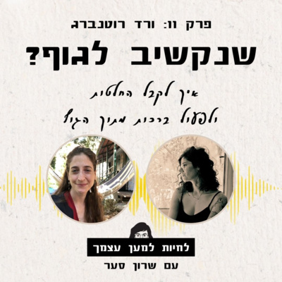 פרק 11 - איך לקבל החלטות ולפעול ברכות מתוך הקשבה לגוף עם ורד רוטנברג