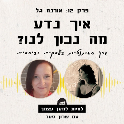 פרק 12: איך נדע מה נכון לנו? אותנטיות בעסקים וביחסים עם אורנה גל
