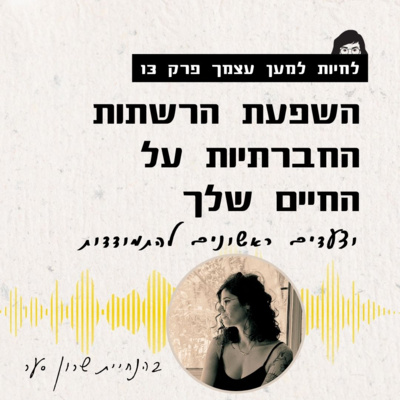 ?פרק 13: האם הרשתות החברתיות הורסות את חיינו