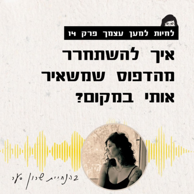 ?פרק 14: איך להשתחרר מדפוסים שתוקעים אותנו