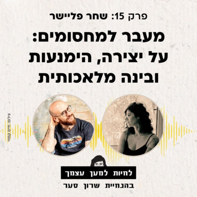 פרק 15: מעבר למחסומים: על יצירה, הימנעות ובינה מלאכותית עם שחר פליישר