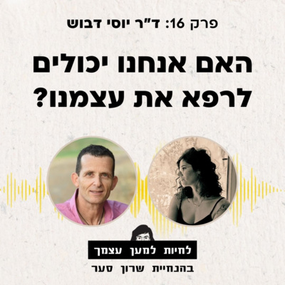 פרק 16: האם אנחנו יכולים לרפא את עצמנו עם ד"ר יוסי דבוש