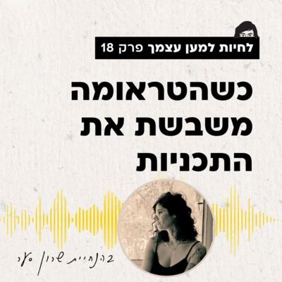  לחיות למען עצמך 18: כשהטראומה משבשת את התכניות