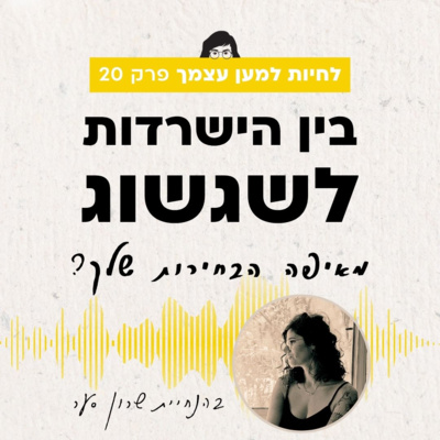 פרק 20: בין הישרדות לשגשוג - מאיפה הבחירות שלך?