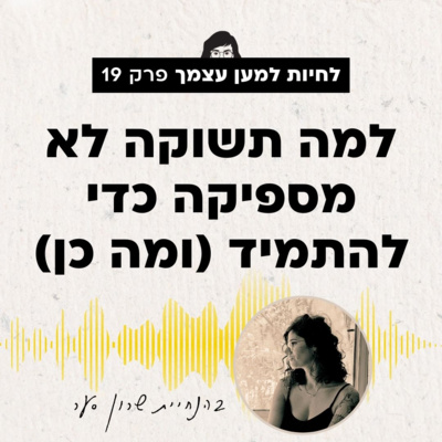 פרק 19: למה תשוקה לא מספיקה כדי להתמיד (ומה כן)