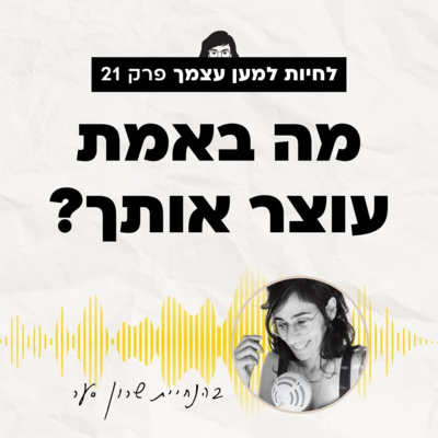 פרק 21: מה באמת עוצר אותך מלחיות למען עצמך?