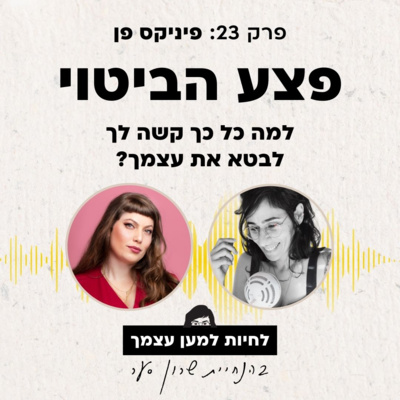  פרק 23: למה כל כך קשה לך לבטא את עצמך עם פיניקס פן