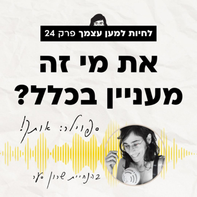 פרק 24: איך לתפוס את המקום שלך בעולם