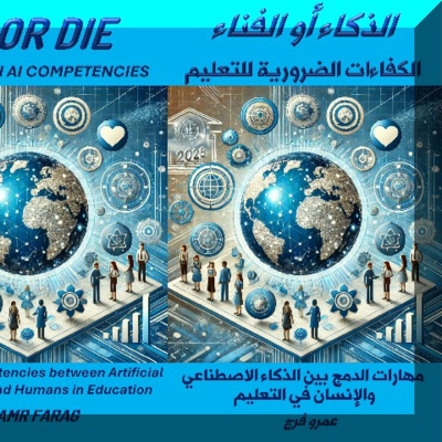 الذكاء الاصطناعي أو الفناء: كفاءات التعليم في عصر الذكاء
