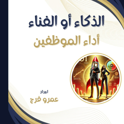 الذكاء الاصطناعي أو الفناء: أداء الموظفين