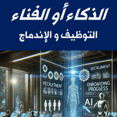 إما الذكاء الاصطناعي... أو الفناء: التوظيف كما نعرفه قد انتهى